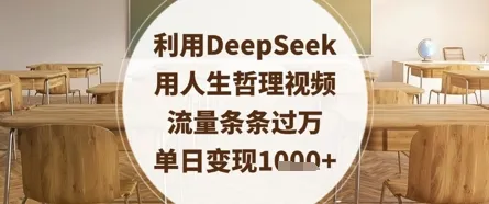 利用DeepSeek用人生哲理视频，流量条条过万，单日变现数张_学通网创