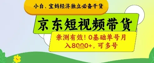 小白宝妈经济独立必备干货，京东短视频带货，亲测有效!0基础单号月入8k+，可多号【揭秘】_学通网创