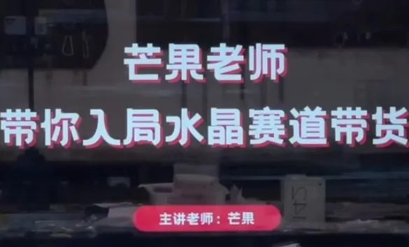 芒果老师·带你入局水晶赛道带货，助你开启水晶直播带货事业_学通网创