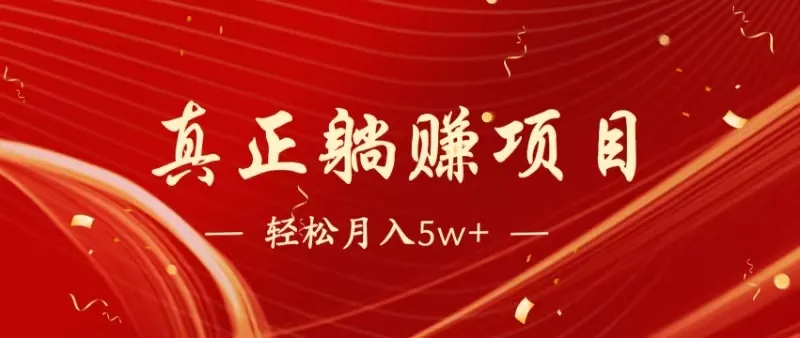 （14617期）暴利项目，每天被动收益1500+，长期管道收益！0成本自己做老板！_学通网创