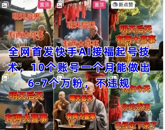 全网首发快手AI接福起号涨粉技术，10个账号一个月能做出6-7个万粉，不违规