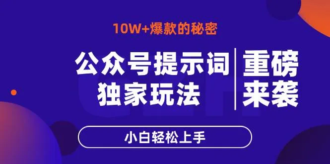 (14364期)公众号提示词玩法,10W+爆文最简单快速的方法,小白轻松上手_学通网创