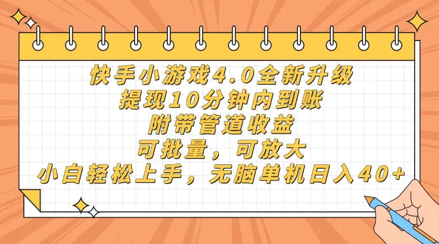 （14442期）快手小游戏4.0升级，提现10分钟内到账，可批量，可放大，小白可轻松上…_学通网创