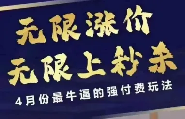 拼多多线上课，无限涨价，无限上秒杀，4月份最牛逼的强付费玩法【更新】_学通网创