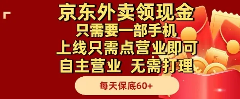 京东外卖领现金，只需要1部手机，上线只需点营业即可自主营业，无需打理，每天保底60+【揭秘】_学通网创