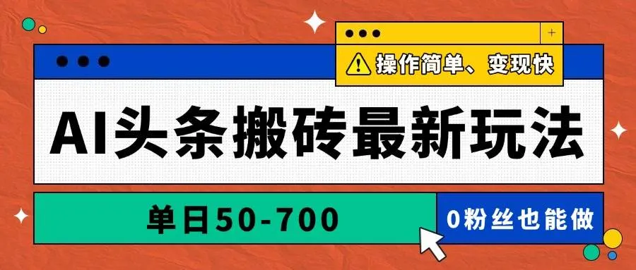（14711期）AI头条搬砖最新玩法，单日50-700，AI写文章，操作简单，变现快_学通网创