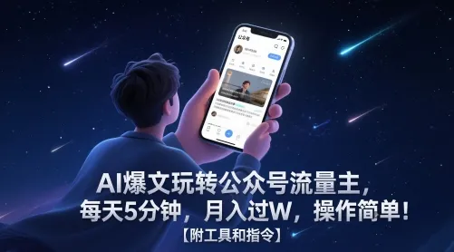 AI爆文玩转公众号流量主，每天5分钟，月入过W，操作简单！【附工具和指令】_学通网创