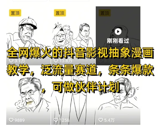 全网爆火的抖音影视抽象漫画教学，泛流量赛道，条条爆款，可做抖音伙伴计划视频号分成等_学通网创