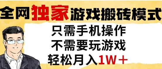独家游戏搬砖模式，单手机即可操作，全自动挂G，无需玩游戏，月入1W+【揭秘】_学通网创