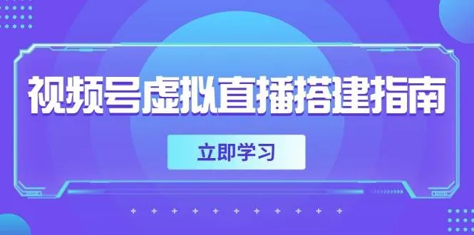 视频号虚拟直播搭建指南，准备软硬件，设置画面尺寸，添加背景前景_学通网创