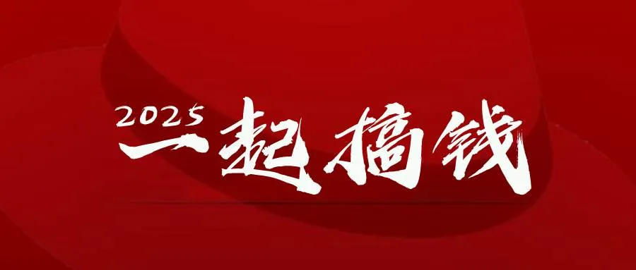 (14758期)2025年,请“不择手段”去搞钱!_学通网创