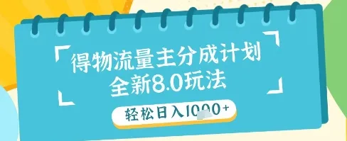 最新得物流量主分成计划，独家原创玩法，轻松日入1k+【揭秘】_学通网创