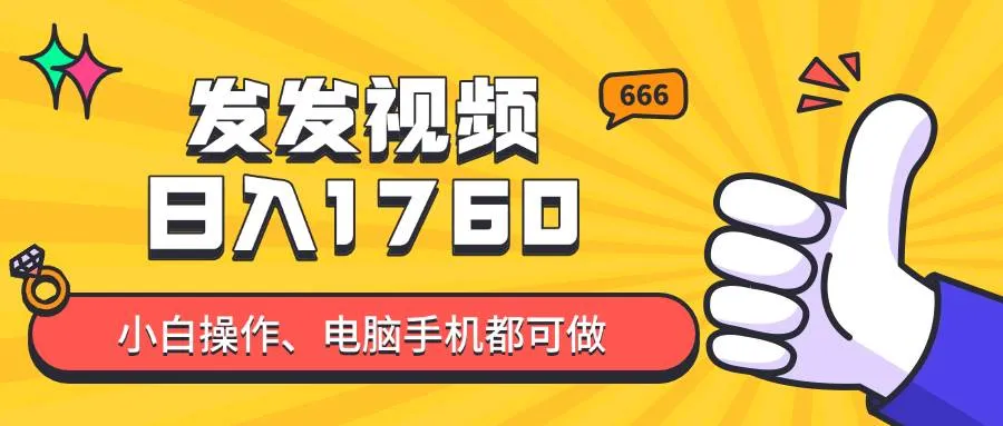 （14751期）发发视频就能日入四位数？抖音爆火项目，小白也能学会内含教程_学通网创