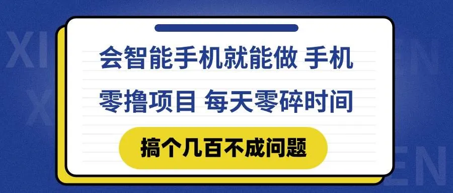 （14894期）会智能手机就能做 手机零撸项目，有快手就可以做，每天零碎时间搞个几…_学通网创