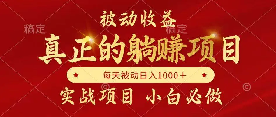 （14921期）被动收益，真正实现躺赚，并且每月收益逐月增加，自己做老板_学通网创