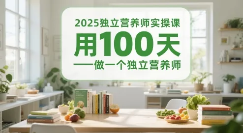 2025独立营养师实操课，用100天做一个独立营养师_学通网创