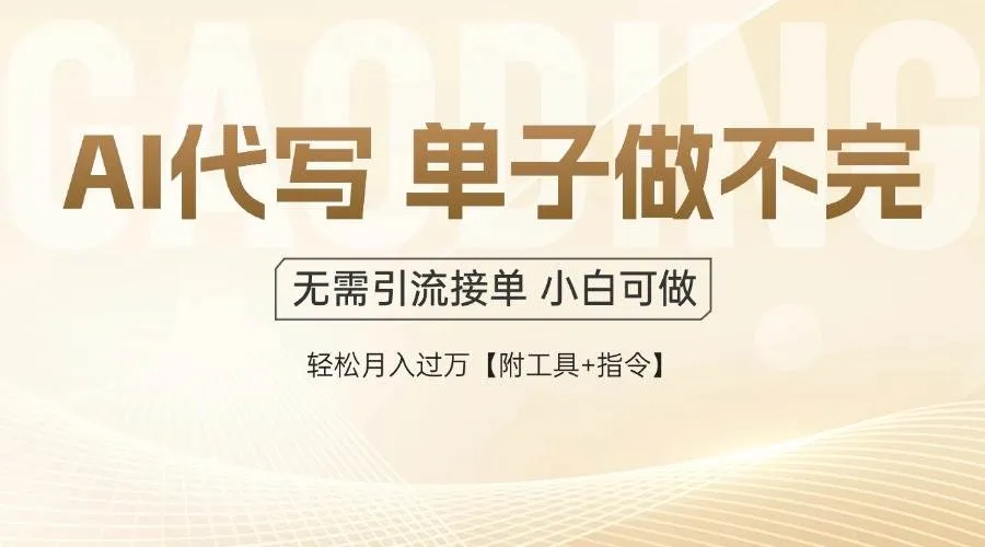 (14892期)AI代写接单,一单一结多劳多得,当天做当天见收益,单子接不完,日入多…_学通网创