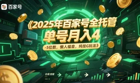 2025年百家号全托管，单号月入4-5位数，懒人福音，纯挂G玩法【揭秘】_学通网创