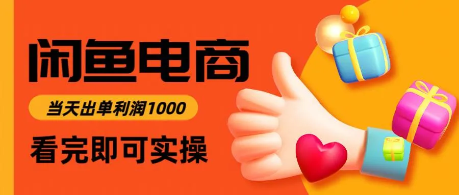 (14893期)闲鱼高利润电商,入门到出单只需3小时,每天利润1000_学通网创