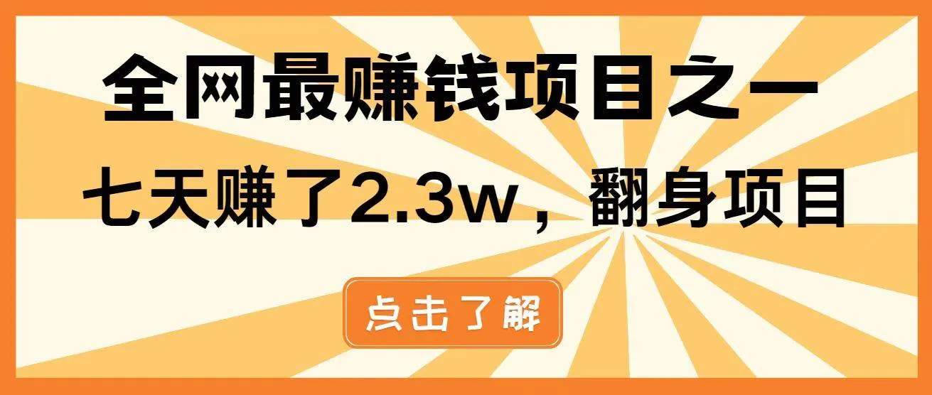 （14723期）暴利项目，每天被动收益1500+，长期管道收益！0成本自己做老板！_学通网创