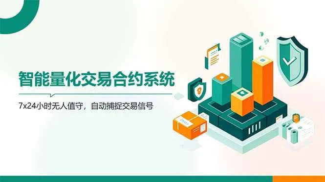 （14785期）AI量化全自动挂机撸金_学通网创
