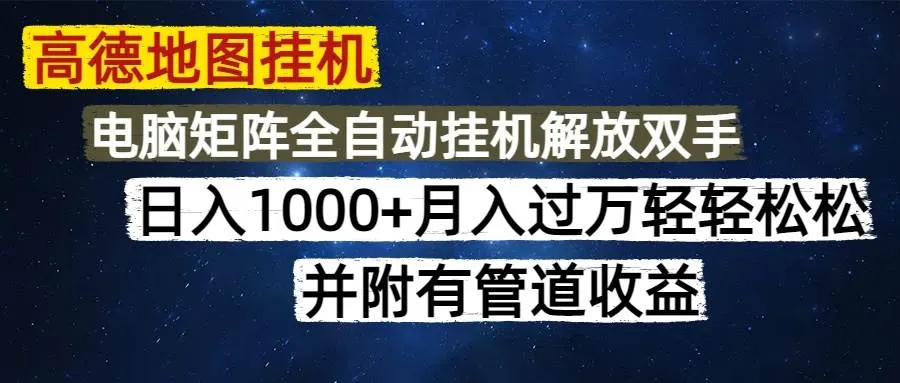 （14714期）高德地图挂机每天几分钟日入1000+无脑操作，可矩阵并附有管道收益_学通网创