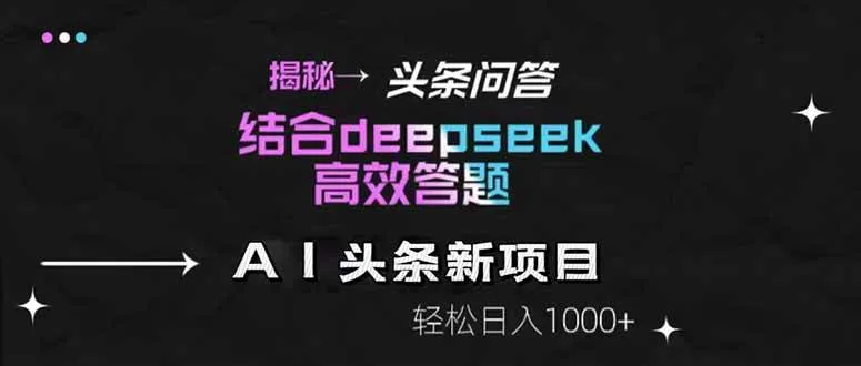 图片[1]_（14781期）揭秘头条问答新玩法！结合deepseek高效答题，轻松日入1000+_学通网创