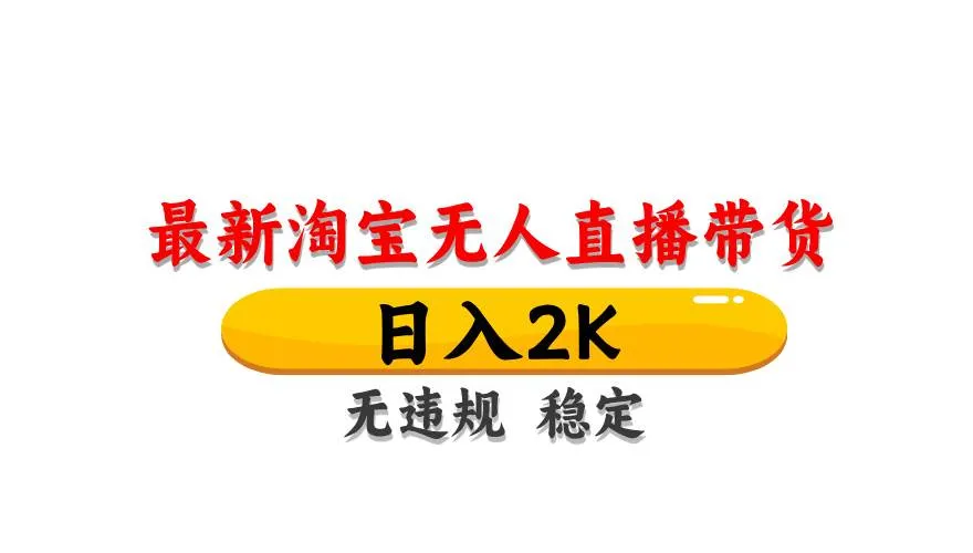 (14786期)淘宝无人直播带货【最新】,日入2K,无违规无封号,长期稳定,操作简单…_学通网创