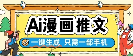 AI漫画推文一键生成，只需一部手机，操作简单，无脑怼就可以了_学通网创