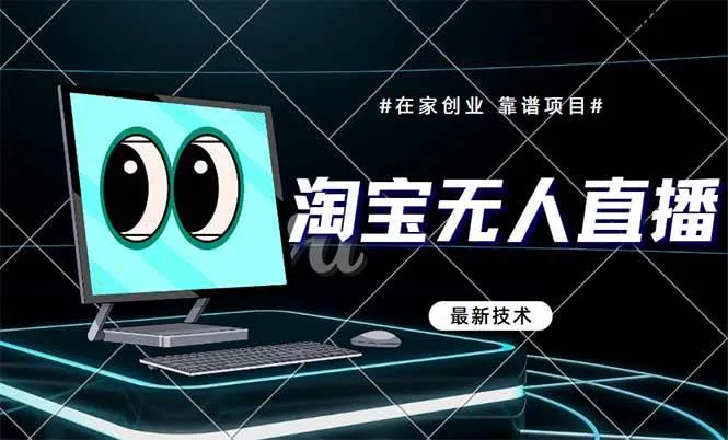 （14745期）淘宝无人直播带货9.0，最新技术，不违规，不封号，当天播，当天见收益…_学通网创