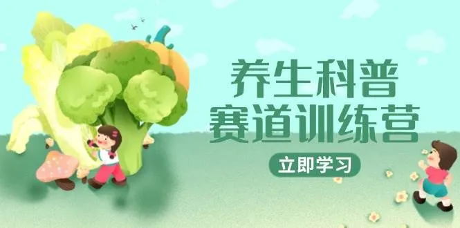 养生科普赛道训练营,AI矩阵+爆款标题+插画教学,2月3万粉接广1800/条_学通网创