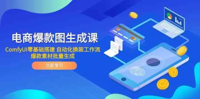 电商爆款图生成课 ComfyUI零基础搭建 自动化换装工作流 爆款素材批量生成_学通网创