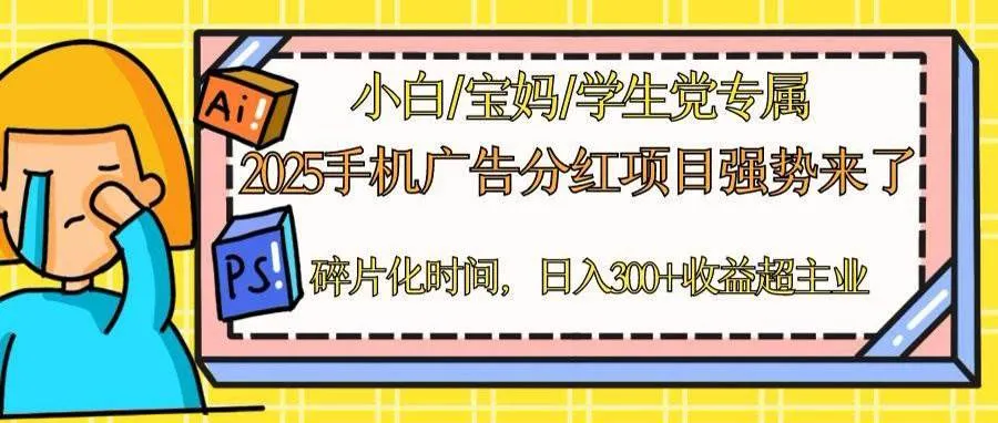 （14669期）2025手机广告分红，一部手机日入300＋可矩阵！碎片化时间操作，副业超主业_学通网创