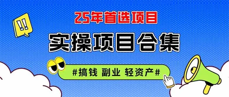 图片[1]_（14767期）2025实操项目合集 挂机类型 直播类型 轻资产创业类型 课程分享各项目介…_学通网创