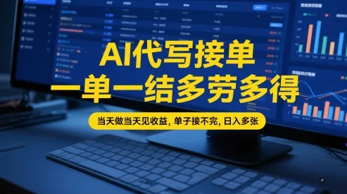 AI代写接单，一单一结多劳多得，当天做当天见收益，单子接不完，日入多张【全网最全实操课程】_学通网创