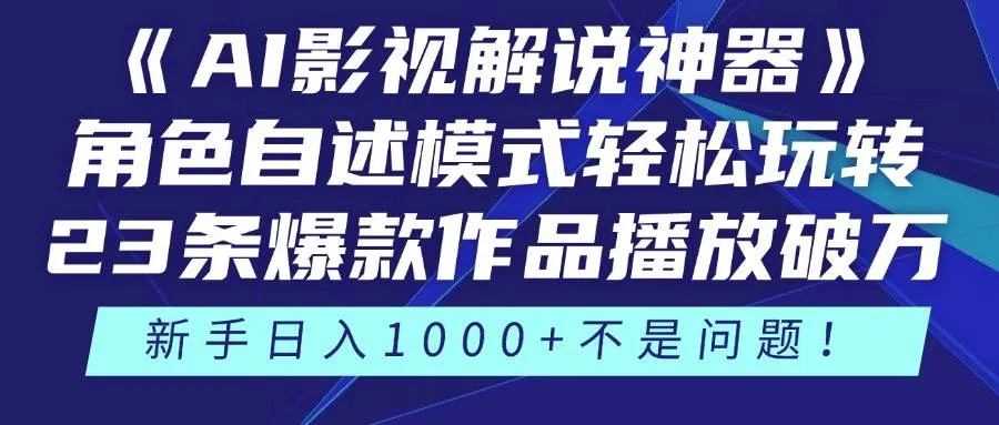 （14730期）《AI影视解说神器》角色自述模式轻松玩转！23条爆款作品播放破万，3种…_学通网创