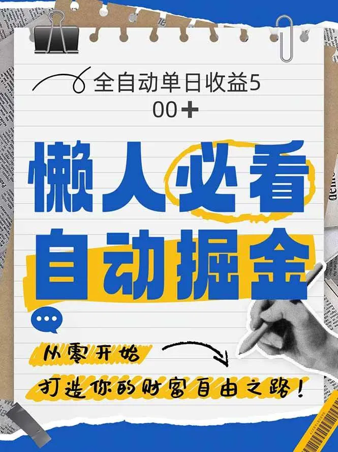 （14731期）全网各大平台暴力掘金，通过独家自研软件单日疯狂捞金500+，纯小白10…_学通网创