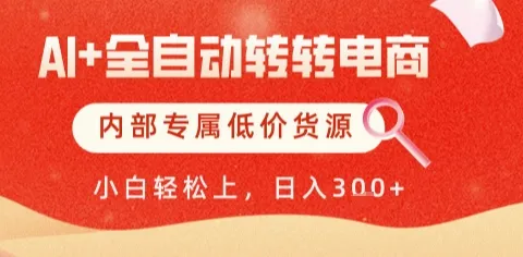 AI全自动转转电商，彻底解放双手，专属低价货源，单日轻松变现5张+【揭秘】_学通网创