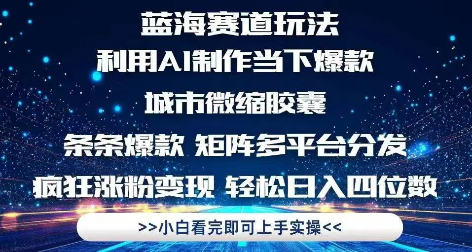 （14783期）利用Ai制作全网爆火的城市微缩胶囊，条条爆款，多平台分发，疯狂涨粉变…_学通网创