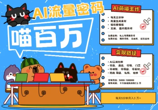 AI+宠物+旅行2025最火流量密码，轻松用AI宠物做文旅账号，小白三分钟学会，N种变现渠道，月入五位数_学通网创