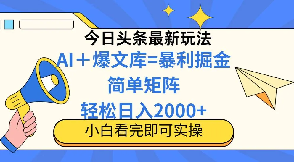 (14715期)今日头条2025最新玩法,思路简单,复制粘贴,轻松实现矩阵日入2000+_学通网创