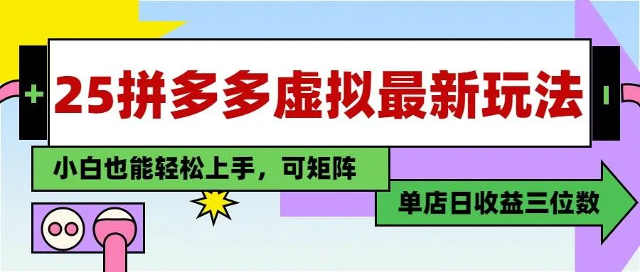 （14783期）25最新拼多多虚拟电商，单店日入3位数，小白也能快速上手，教程._学通网创