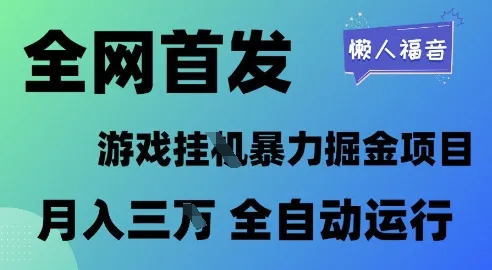 全网首发，游戏挂G暴力掘金项目，懒人福音全自动运行，月入1W+【揭秘】_学通网创