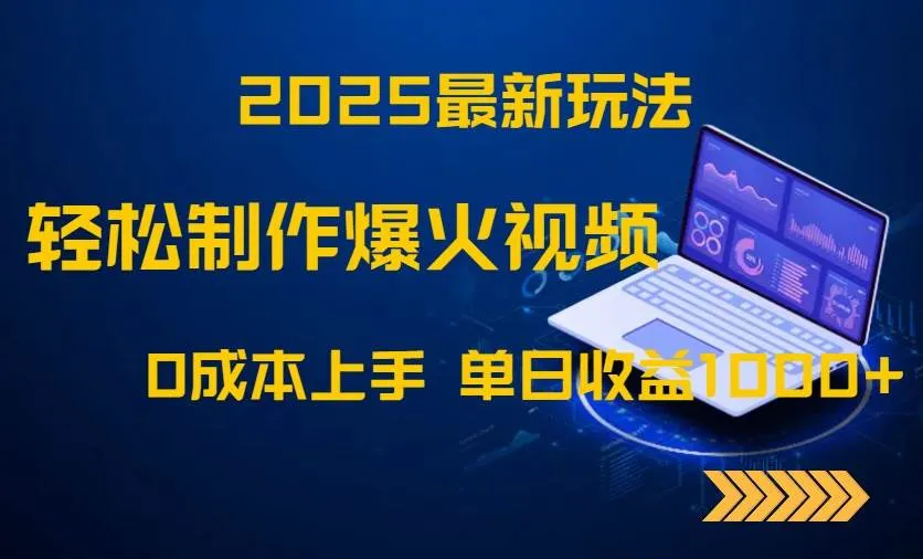 （14750期）2025最新玩法！轻松制作爆火视频，0成本上手，单日收益1000+_学通网创