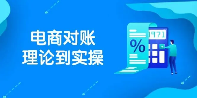 （14718期）抖店电商对账理论到实操，包括订单、售后、资金流水处理，数据导出路径等_学通网创