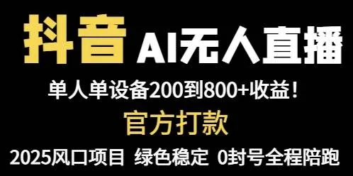 (14713期)抖音AI无人直播,全自动带货,单设备轻松躺赚800+,我愿称今年最牛逼…_学通网创
