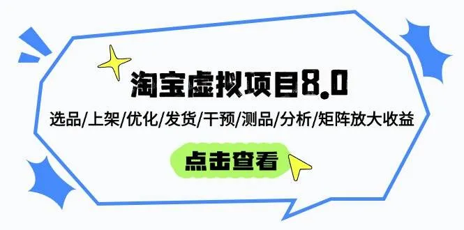 (14637期)淘宝虚拟项目8.0:选品/上架/优化/发货/干预/测品/分析/矩阵放大收益_学通网创