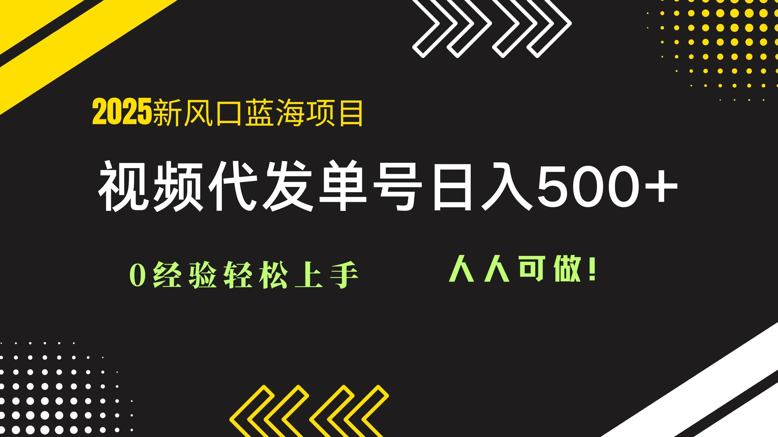 （14749期）2025视频代发蓝海项目：0经验轻松上手，单号日入500+，人人可做！_学通网创