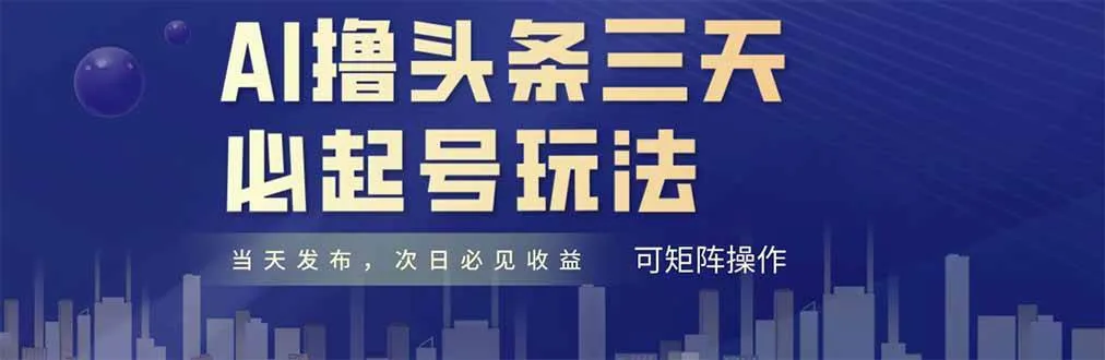 （14753期）AI撸头条三天必起号，纯原创情感故事，每天搬砖十分钟，小白复制粘贴月…_学通网创