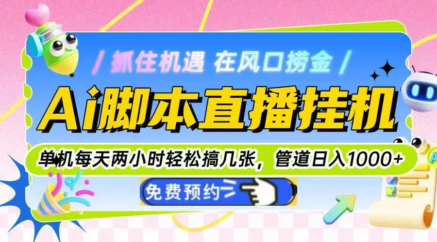 图片[1]_（14895期）Ai脚本直播挂机单机每天俩小时轻松搞几张，管道收益轻松日入1000+_学通网创